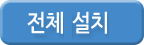 전체설치