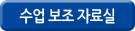 수업 보조 자료실