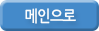 메인으로