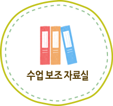 수업 보조 자료실